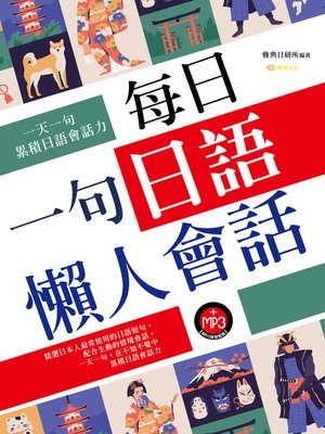 cover image of 每日一句日語懶人會話